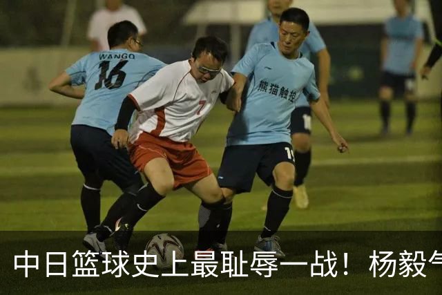 中日篮球史上最耻辱一战！杨毅气得飙脏话，付政浩：郭士强辞职吧