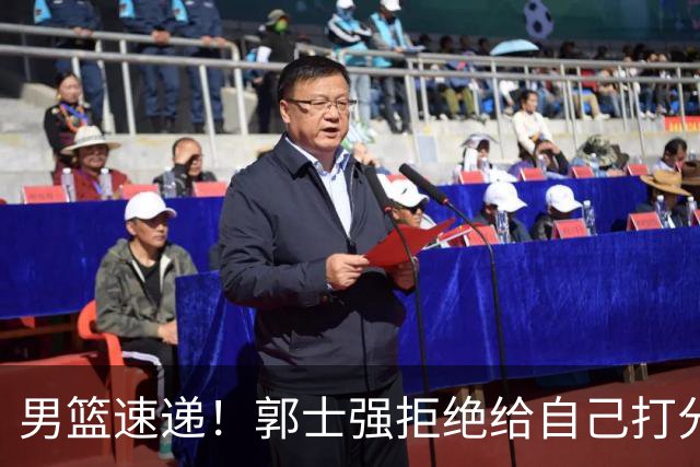 男篮速递！郭士强拒绝给自己打分，杨鸣锐评男篮输日本，胡明轩发声