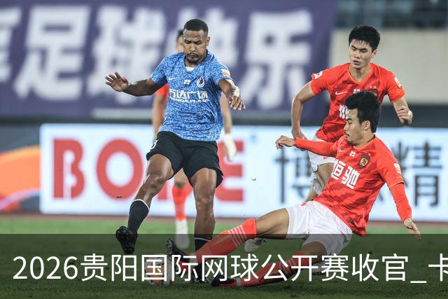 2026贵阳国际网球公开赛收官 卡奇马佐夫获男单冠军
