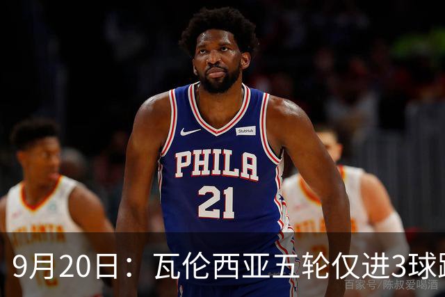 9月20日：瓦伦西亚五轮仅进3球跌至西甲第14距降级区仅两分，主力伤缺替补仅贡献1助攻